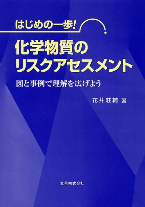 はじめの一歩！化学物質のリスクアセスメント