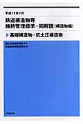 鉄道構造物等維持管理標準・同解説(構造物編)基礎構造物・抗土圧構造物