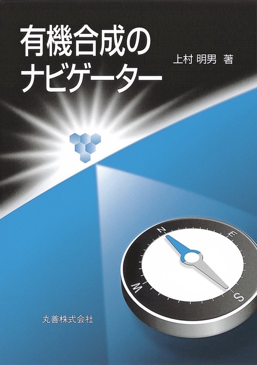 有機合成のナビゲーター