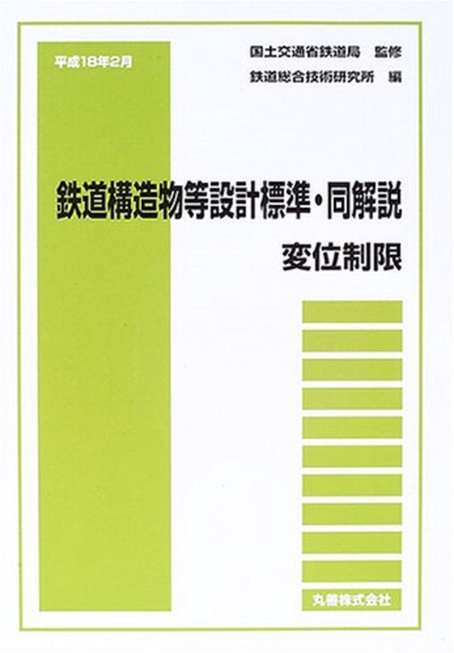 平成18年2月　鉄道構造物等設計標準・同解説変位制限