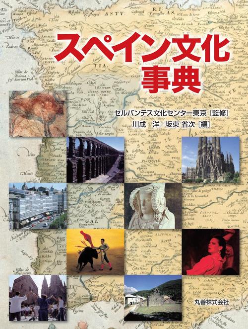 スペイン文化事典