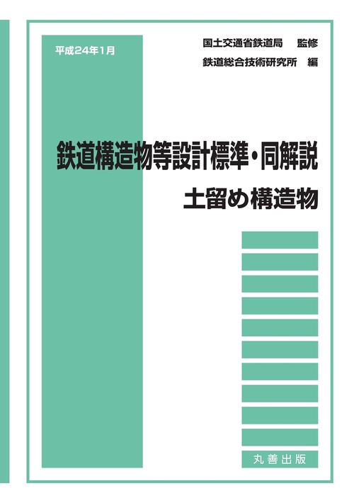 平成24年1月　鉄道構造物等設計標準・同解説土留め構造物