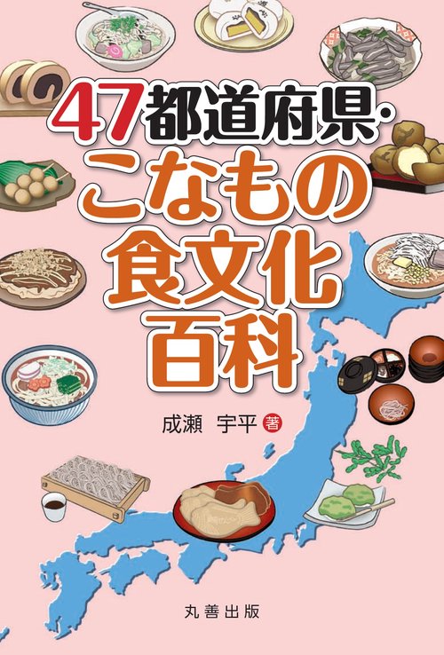 47都道府県・こなもの食文化百科