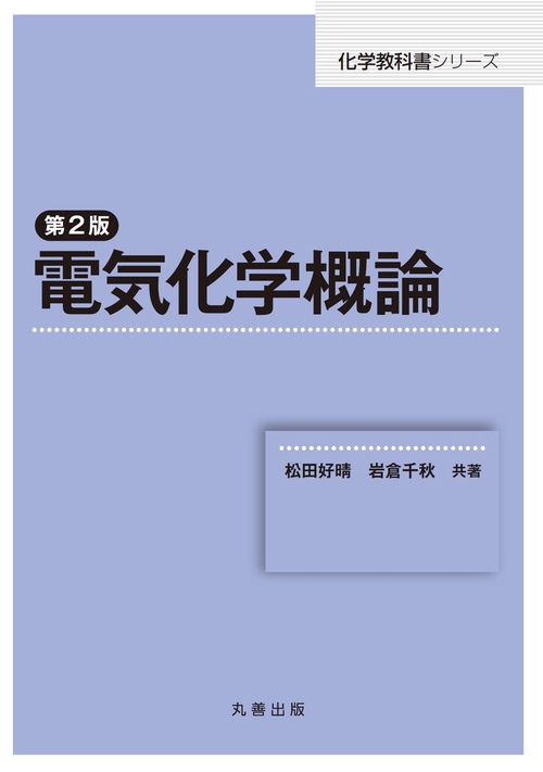 電気化学概論