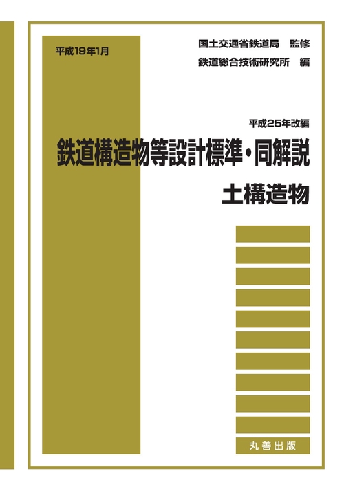 平成19年1月　鉄道構造物等設計標準・同解説土構造物〔平成25年改編〕