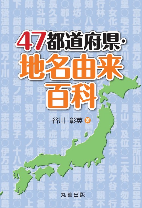 ４７都道府県　地名由来百科