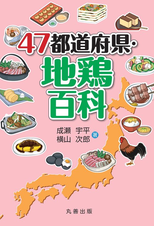 ４７都道府県・地鶏百科
