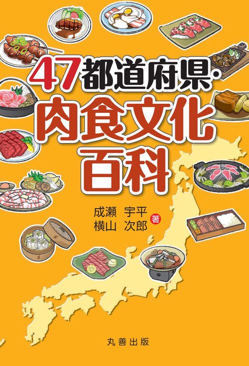 ４７都道府県・肉食文化百科