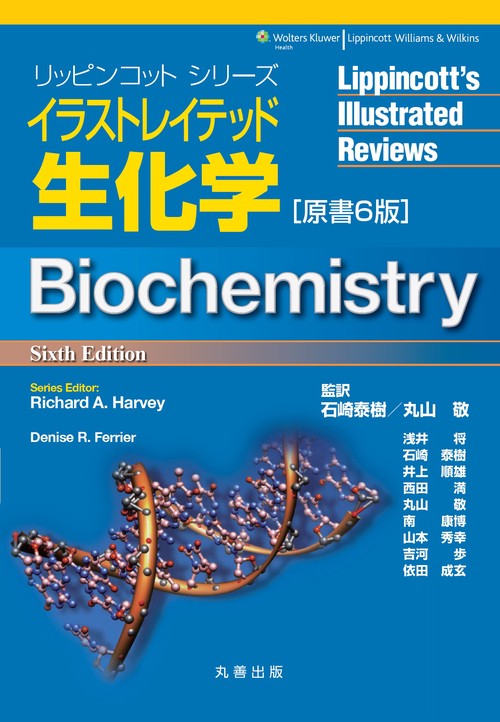 イラストレイテッド生化学