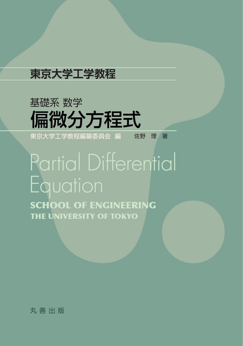 偏微分方程式