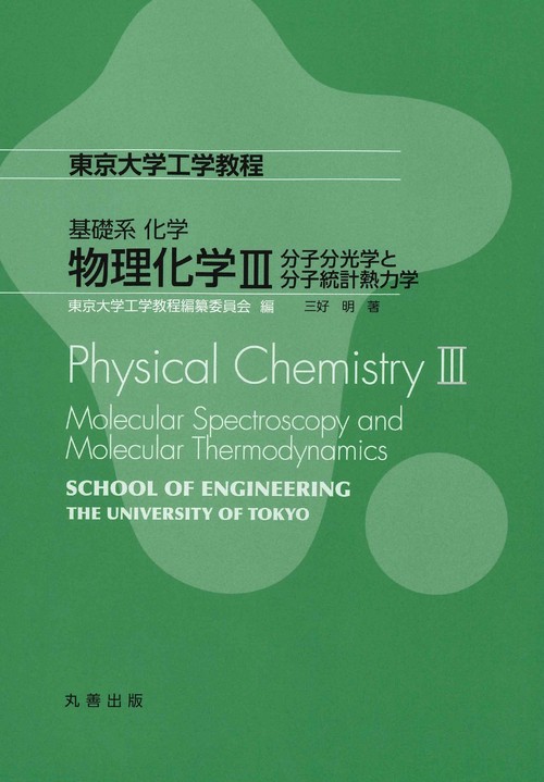 物理化学 3
