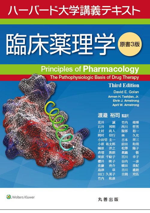 臨床薬理学 ハーバード大学講義テキスト