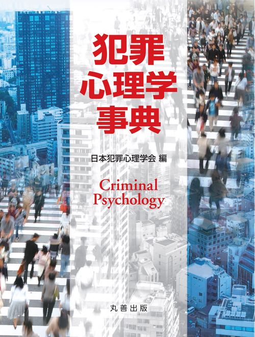 犯罪心理学事典