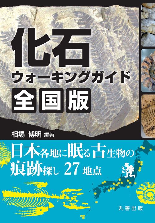 化石ウォーキングガイド全国版 日本各地に眠る古生物の痕跡探し27地点