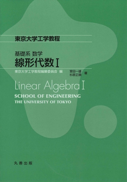 基礎系　数学　線形代数　Ⅰ　Linear Algebra Ⅰ