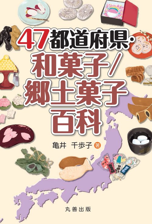 ４７都道府県・和菓子／郷土菓子百科