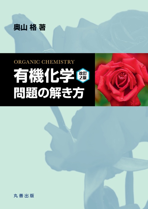 有機化学改訂2版問題の解き方