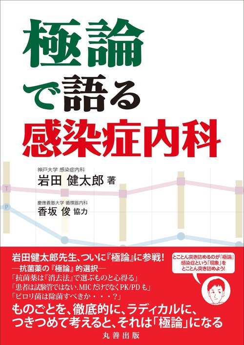 極論で語る感染症内科