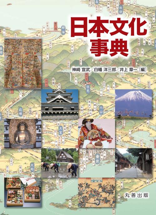 日本文化事典