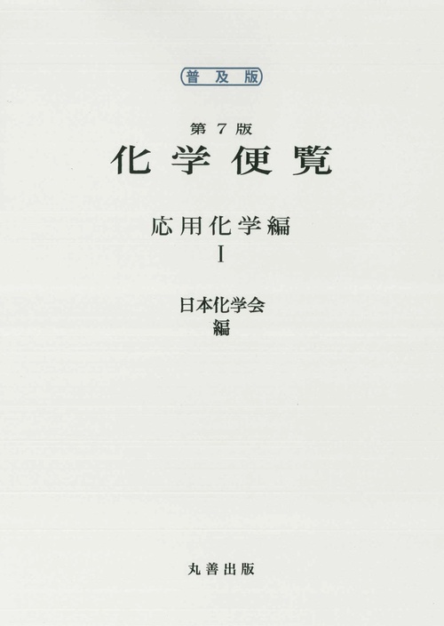 普及版　化学便覧　応用化学編　第7版　I巻