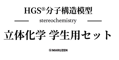 HGS分子構造模型　立体化学学生用セット