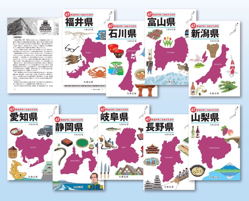 47都道府県ご当地文化百科 中部地方 全9巻セット