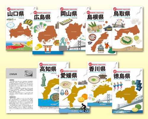 47都道府県ご当地文化百科 中国・四国地方 全9巻セット