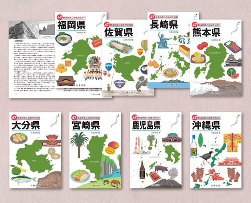 47都道府県ご当地文化百科 九州地方・沖縄県 全8巻セット