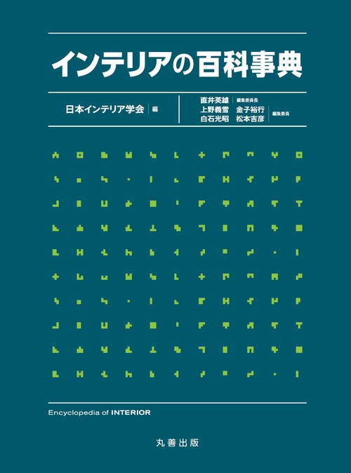 インテリアの百科事典