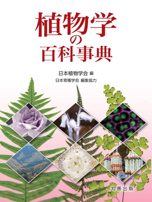 【中古本】植物の百科事典 植物学の百科事典 – 丸善ジュンク堂書店ネットストア