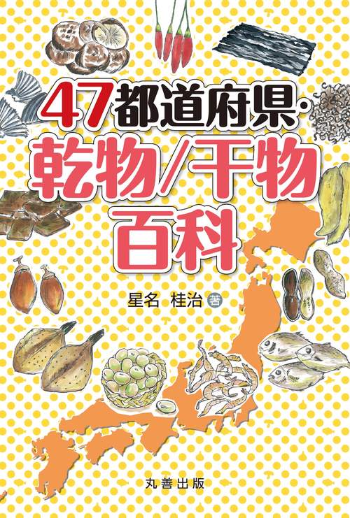 ４７都道府県・乾物／干物百科