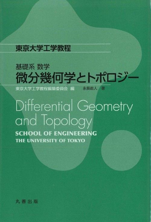 微分幾何学とトポロジー