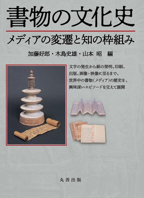 書物の文化史 メディアの変遷と知の枠組み