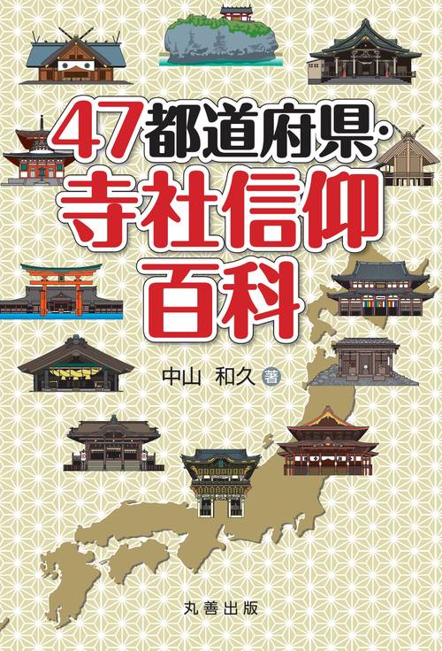 ４７都道府県・寺社信仰百科