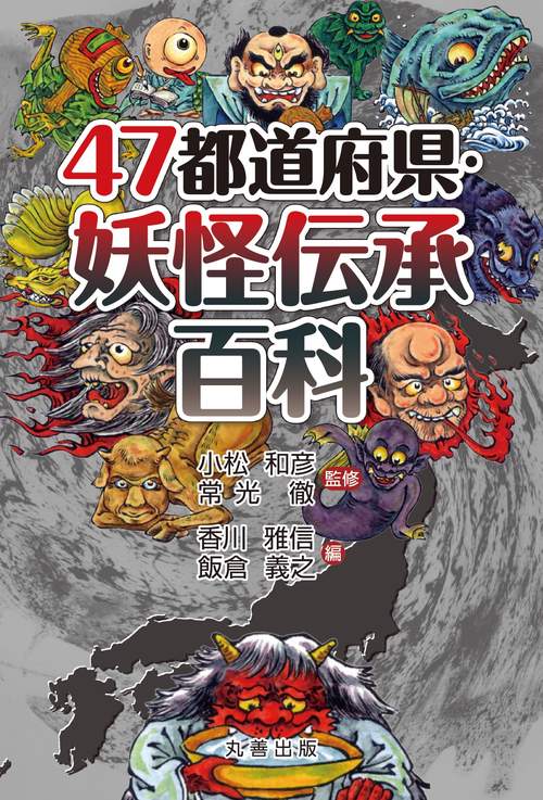 ４７都道府県・妖怪伝承百科