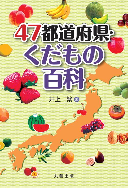 47都道府県・くだもの百科