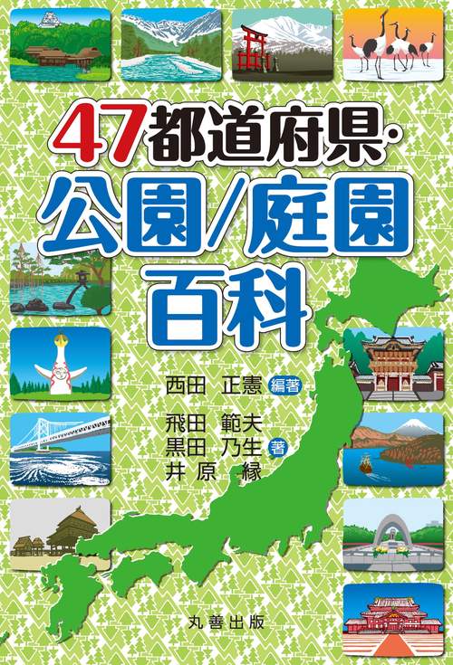 ４７都道府県　公園・庭園百科