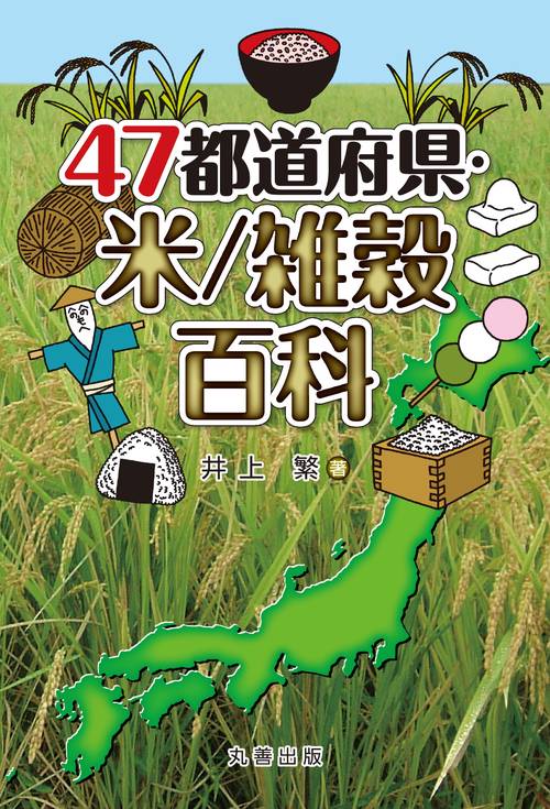 47都道府県・米／雑穀百科