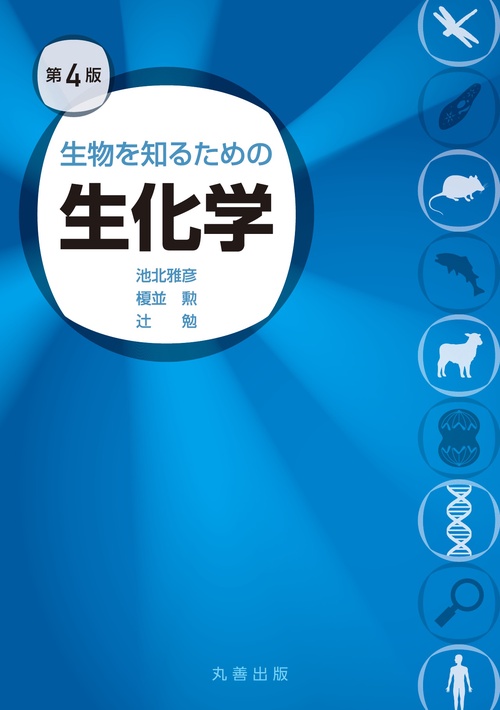 生物を知るための生化学