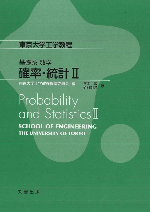 確率・統計 2