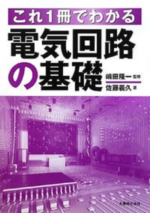 これ1冊でわかる　電気回路の基礎