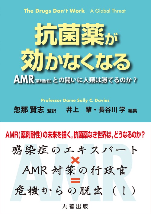 抗菌薬が効かなくなる AMR〈薬剤耐性〉との闘いに人類は勝てるのか?