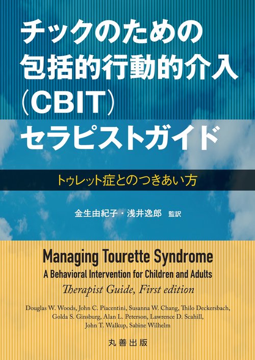 チックのための包括的行動的介入〈CBIT〉セラピストガイド トゥレット症とのつきあい方
