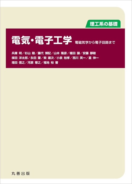 電気・電子工学 電磁気学から電子回路まで 理工系の基礎
