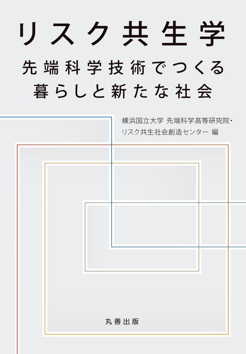 リスク共生学 先端科学技術でつくる暮らしと新たな社会