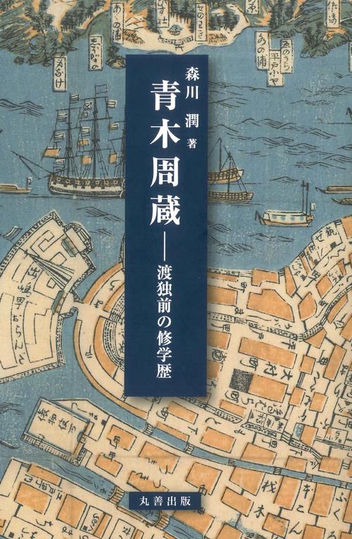 青木周蔵 渡独前の修学歴