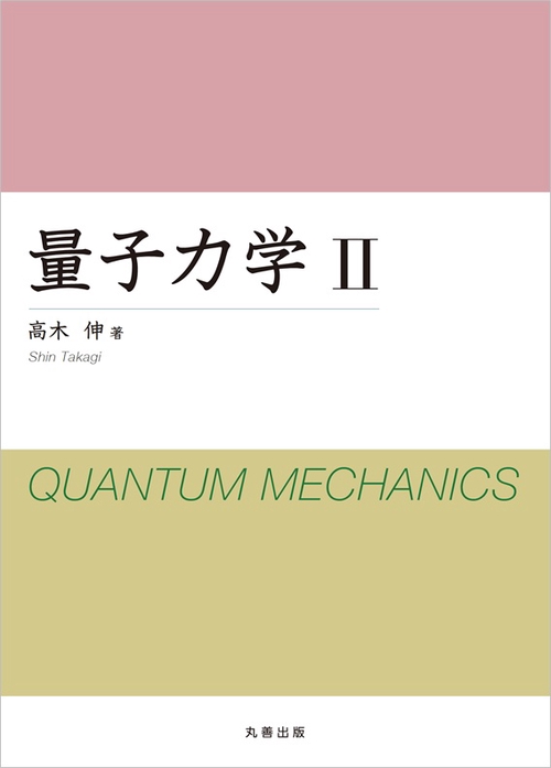量子力学 2