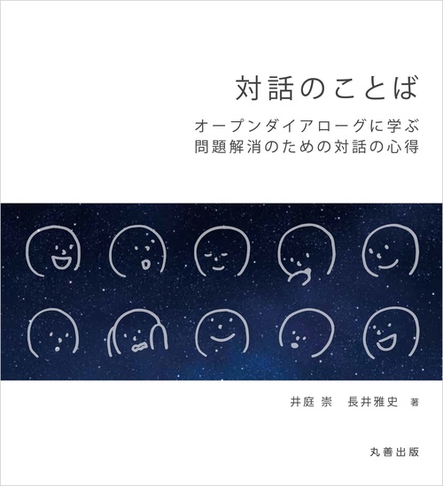 対話のことば