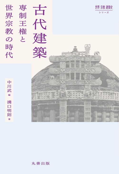 古代建築 専制王権と世界宗教の時代