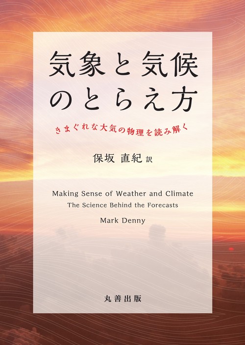 気象と気候のとらえ方 きまぐれな大気の物理を読み解く
